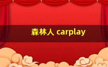 森林人 carplay